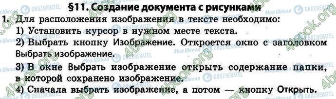 ГДЗ Інформатика 4 клас сторінка §.11 Зад.1